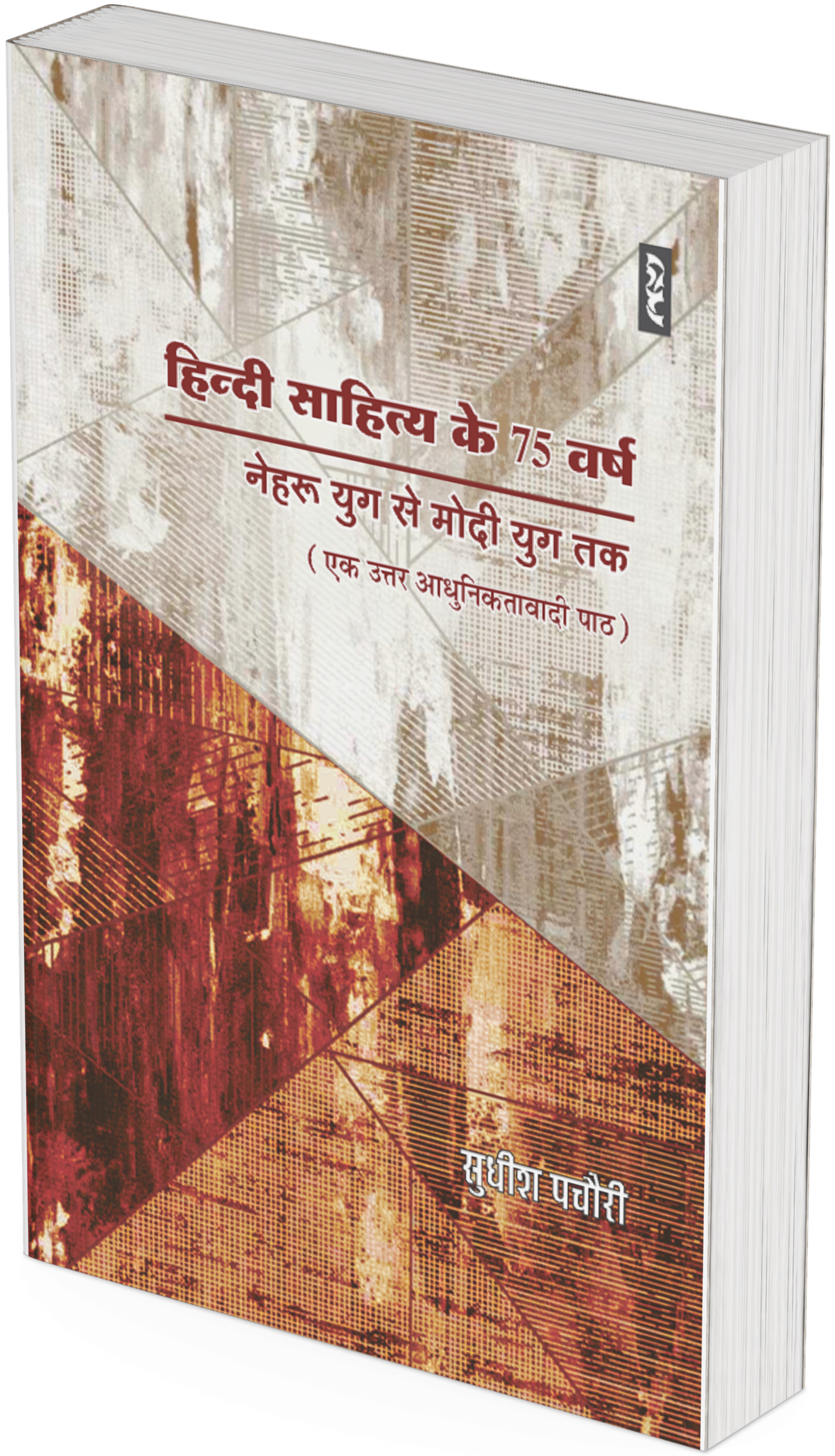 Hindi Sahitya Ke 75 Varsh : Nehru Yug Se Modi Yug Tak By Sudhish Pachauri - Image 3