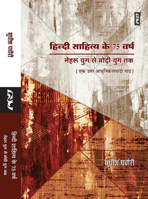 Hindi Sahitya Ke 75 Varsh : Nehru Yug Se Modi Yug Tak By Sudhish Pachauri
