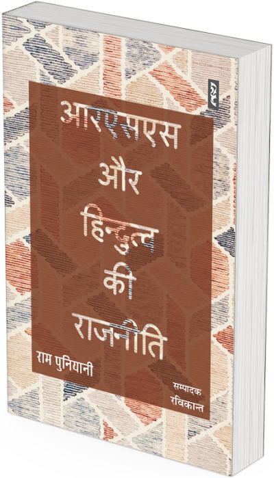 RSS Aur Hindutva Ki Rajneeti By Ram Puniyani