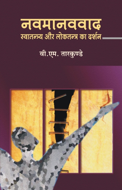NAV MANAVVAD : Swatantrya aur Loktantra Ka Darshan By V.m. Tarkundey
