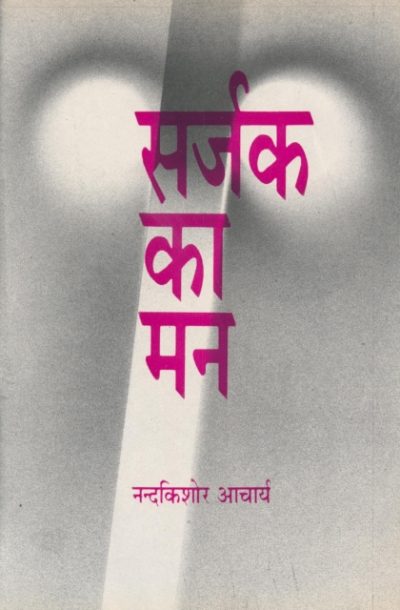 Sarjak ka man - Nand Kishore Acharya