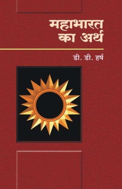 Mahabharat Ka Arth - D.D. Harsh