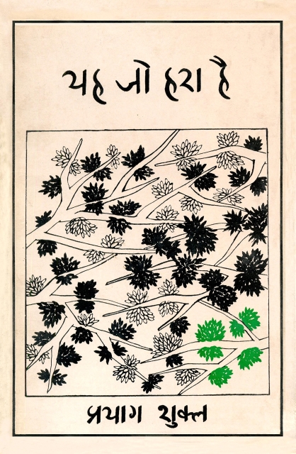 Ye jo hara hai - Prayag Shukla