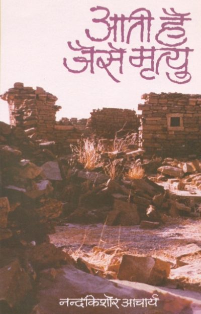 Aati Hai jaise Mrityu - Nand Kishore Acharya