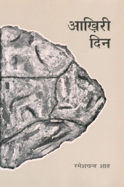 Akhiri Din By Ramesh Chander Shah