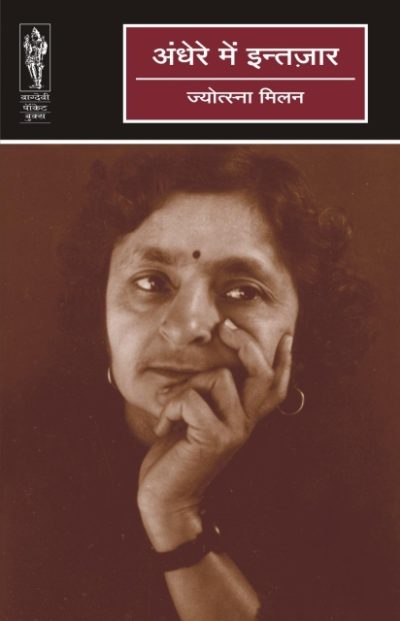Andhere me intjar By Jyotsna milan