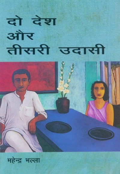 DO DESH AUR TISARI UDASI By Maheder Bhalla