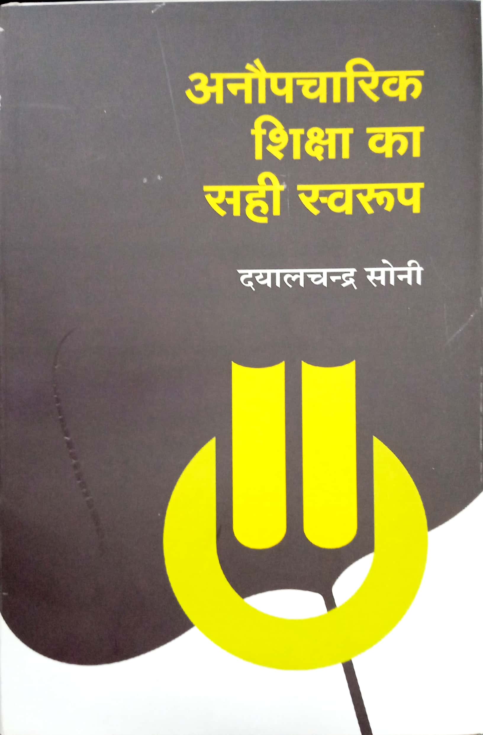 Anaupcharik Shiksha Ka Sahi Swaroop - J. P. Naik - Image 1