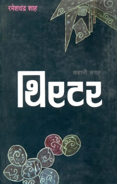 Theatre By Ramesh Chander Shah