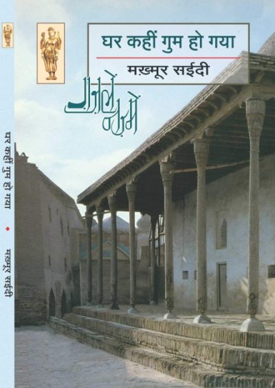 Ghar kahin ghum ho gaya By Makhmoor Saeedi