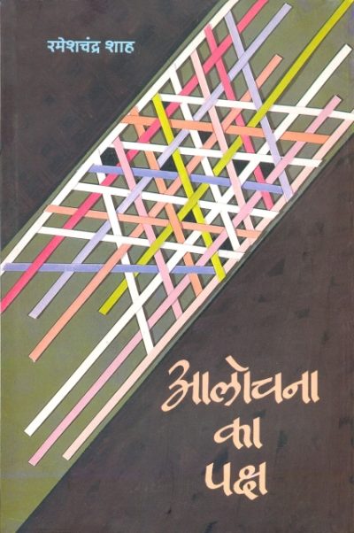 Alochna Ka Paksh By Ramesh Chandra Shah