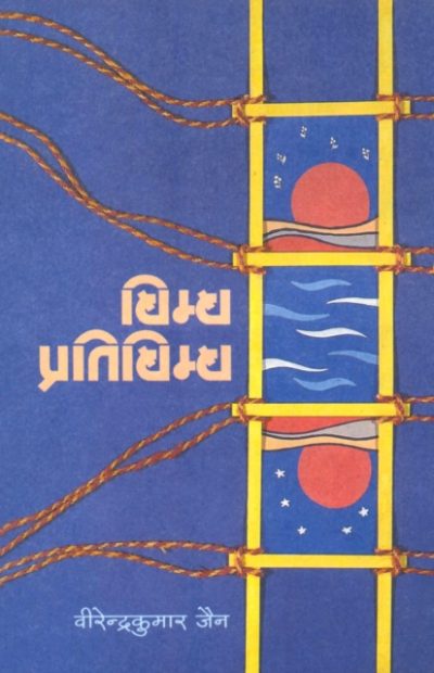 Bimb Pratibimb - Virender Kumar Jain