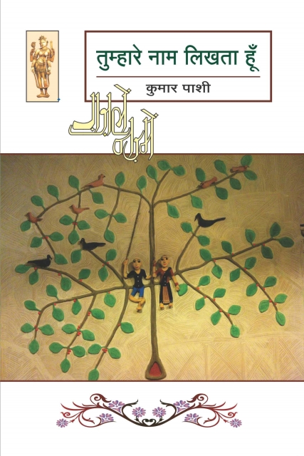 Tumhare naam likhta hu By Kumar Pashi