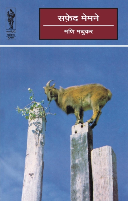 Saphed memne - Mani Madhukar