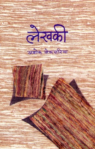 Lekhakee By Ashok Seksariya
