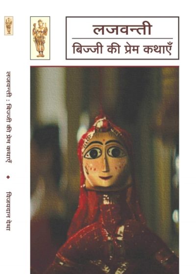 Lajvanti By Vijay Dan Detha