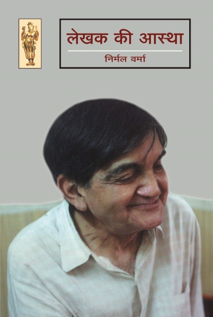 Lekhak ki Aastha By Nirmal Verma