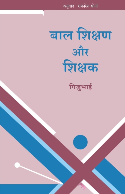 Bal Shikshan Aur Shikshak - Gijubhai