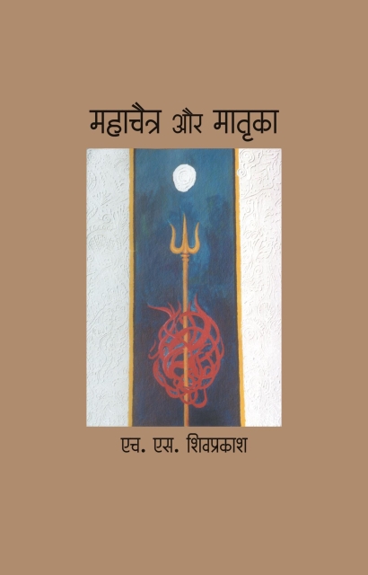 Mahachaitra Aur Matrika By H. S. Shivprakash