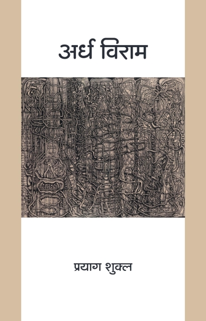 Ardha Viram By Prayag Shukla