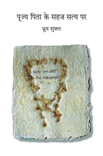 Pujya Pita Ke Sahaj Satya Par