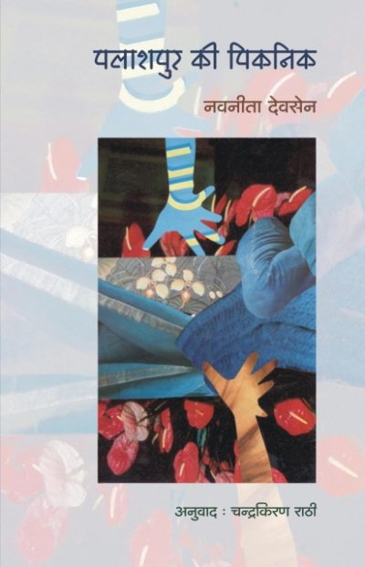 Palashpur Ki Picnic By Navneeta Devsen