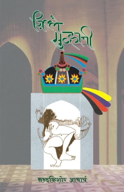 Zille Subhani By Nand Kishore Acharya