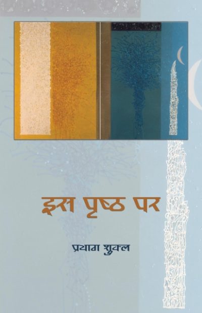 Is Pristh Par - Prayag Shukla - Kavita Sangraha