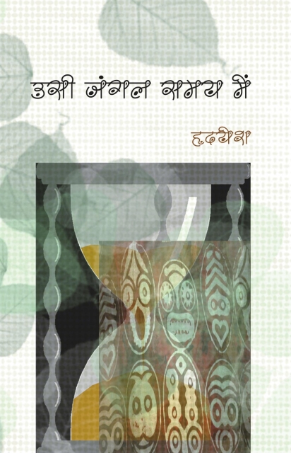 Usi Jungle samay mein By Hridayesh