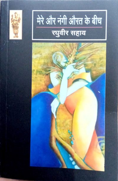 Mere Aur Nangi aurat ke beech By Raghuvir Sahay