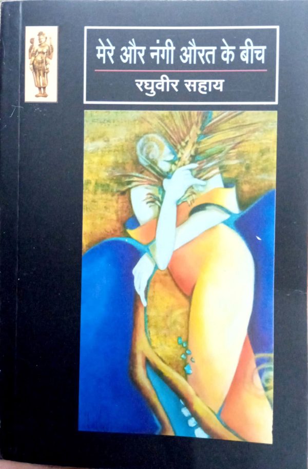 Mere Aur Nangi aurat ke beech By Raghuvir Sahay