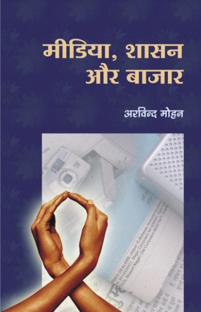 Media Shasan aur Baazar - Arvind Mohan
