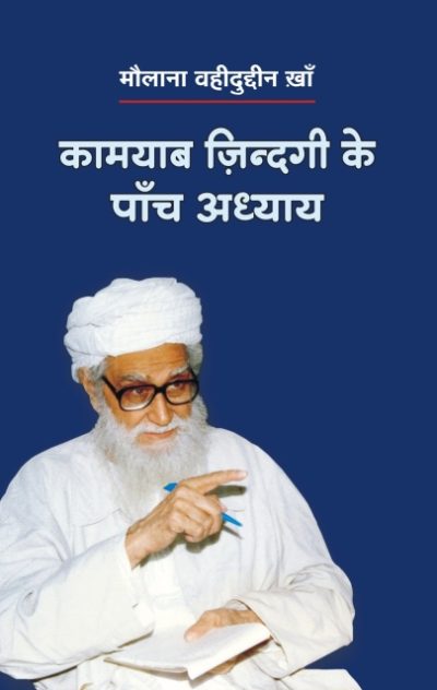 Kamyab Zindagi Ke Panch Adddhyay - Maulana Vahidudeen Khan