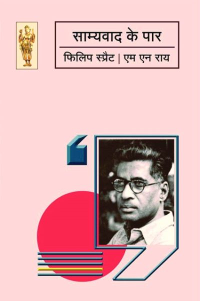Samyawad ke Paar Philip Sprete & M.N.Roy