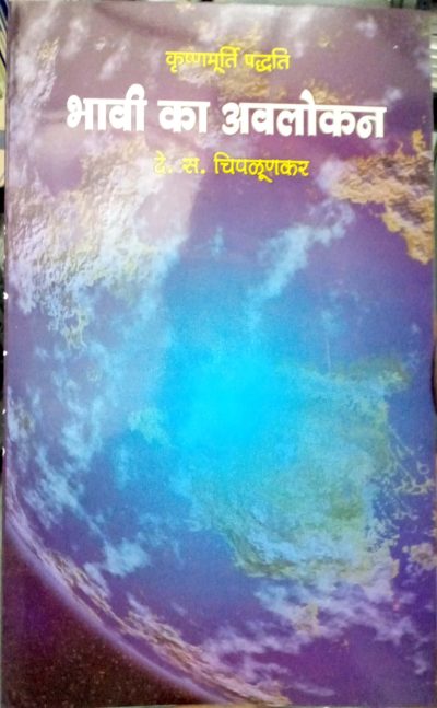 Bhavi Ka Avalokan By D. S. Chiplunkar