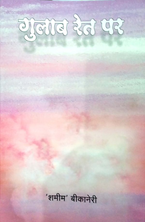 Gulab Ret Par - Shameem Bikaneri