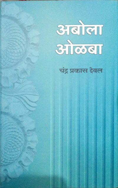 Abola Obla - Chandra Prakash Deval