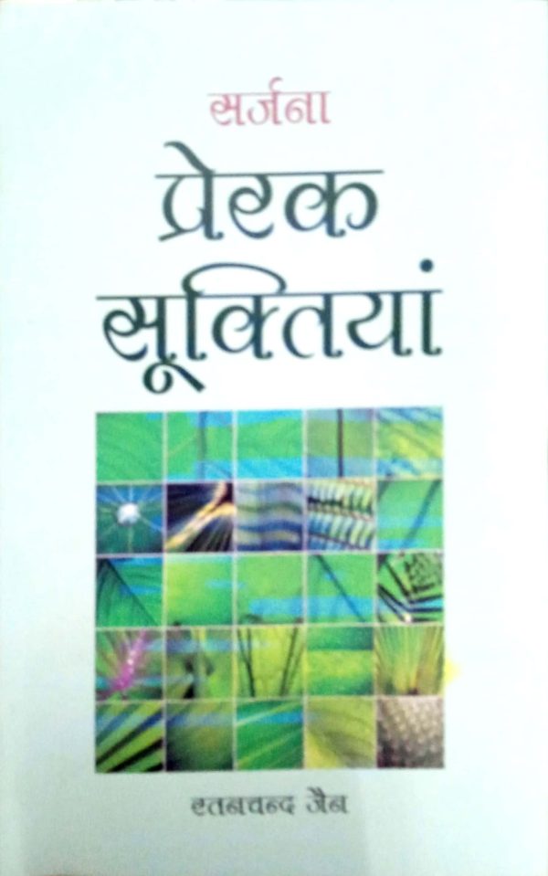 Sarjana Prerak Sooktiyan By Ratan Chand Jain