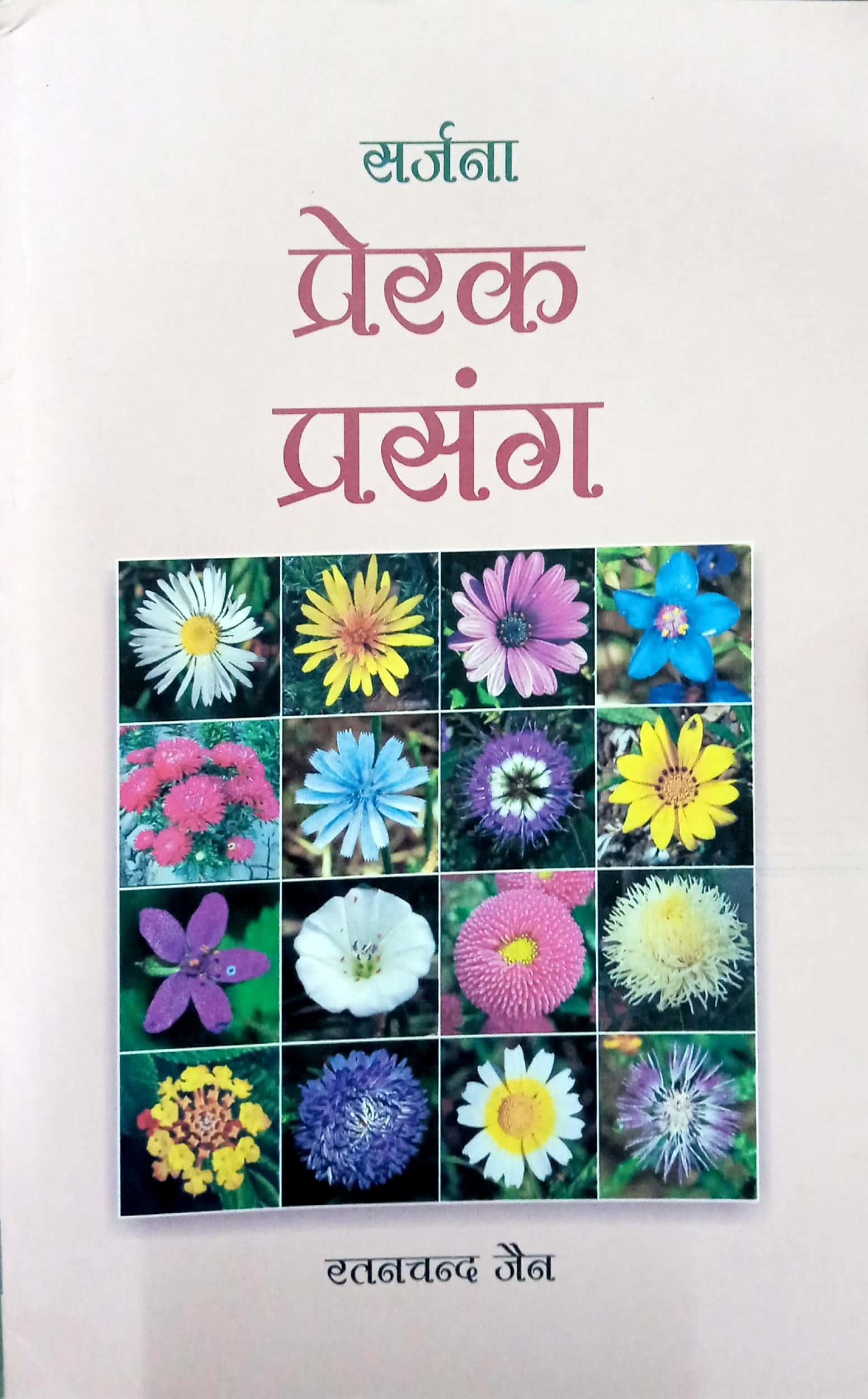 Sarjana Prerak Prasang By Ratan Chand Jain - Image 1