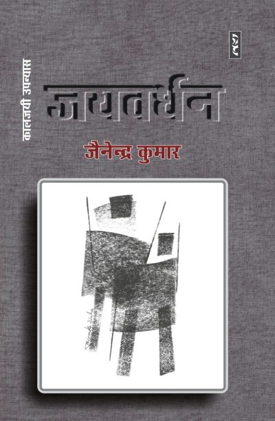 Jayvardhan By Jainendra Kumar