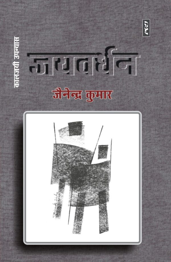 Jayvardhan By Jainendra Kumar