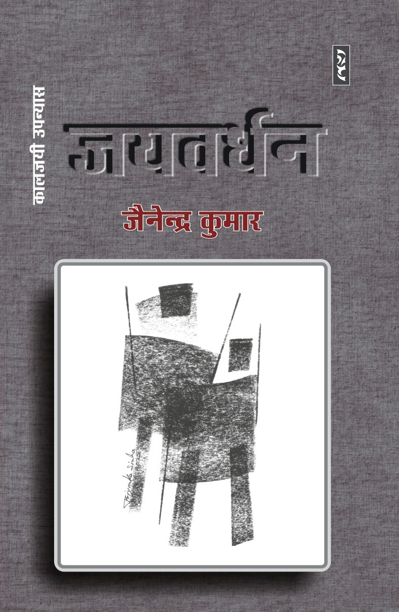 Jayvardhan By Jainendra Kumar - Image 1