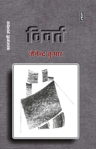 Vivart By Jainendra Kumar