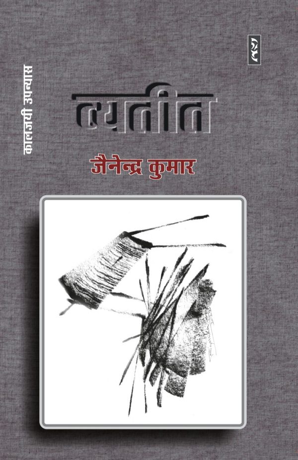 Vyatit By Jainendra Kumar