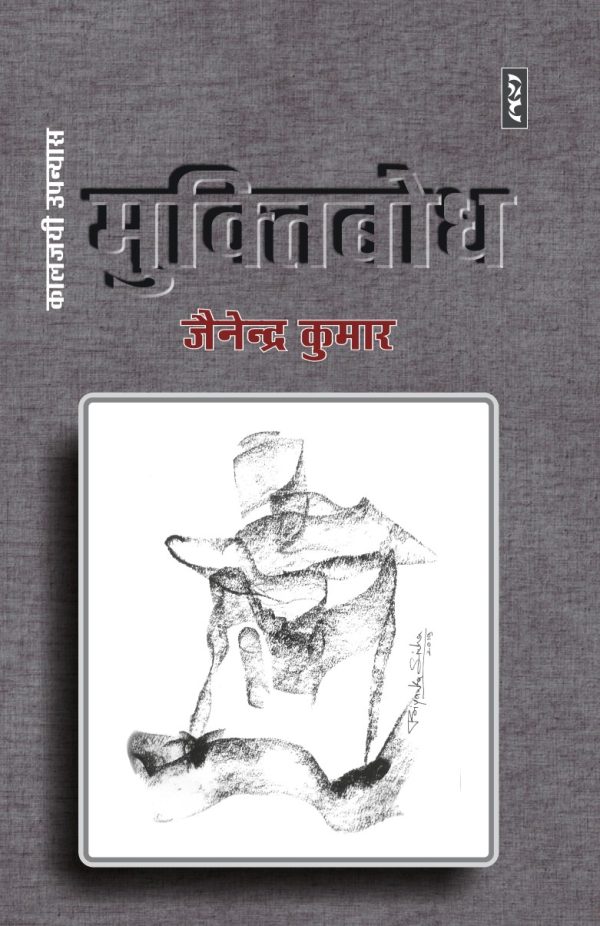 Muktibodh by Jainendra Kumar