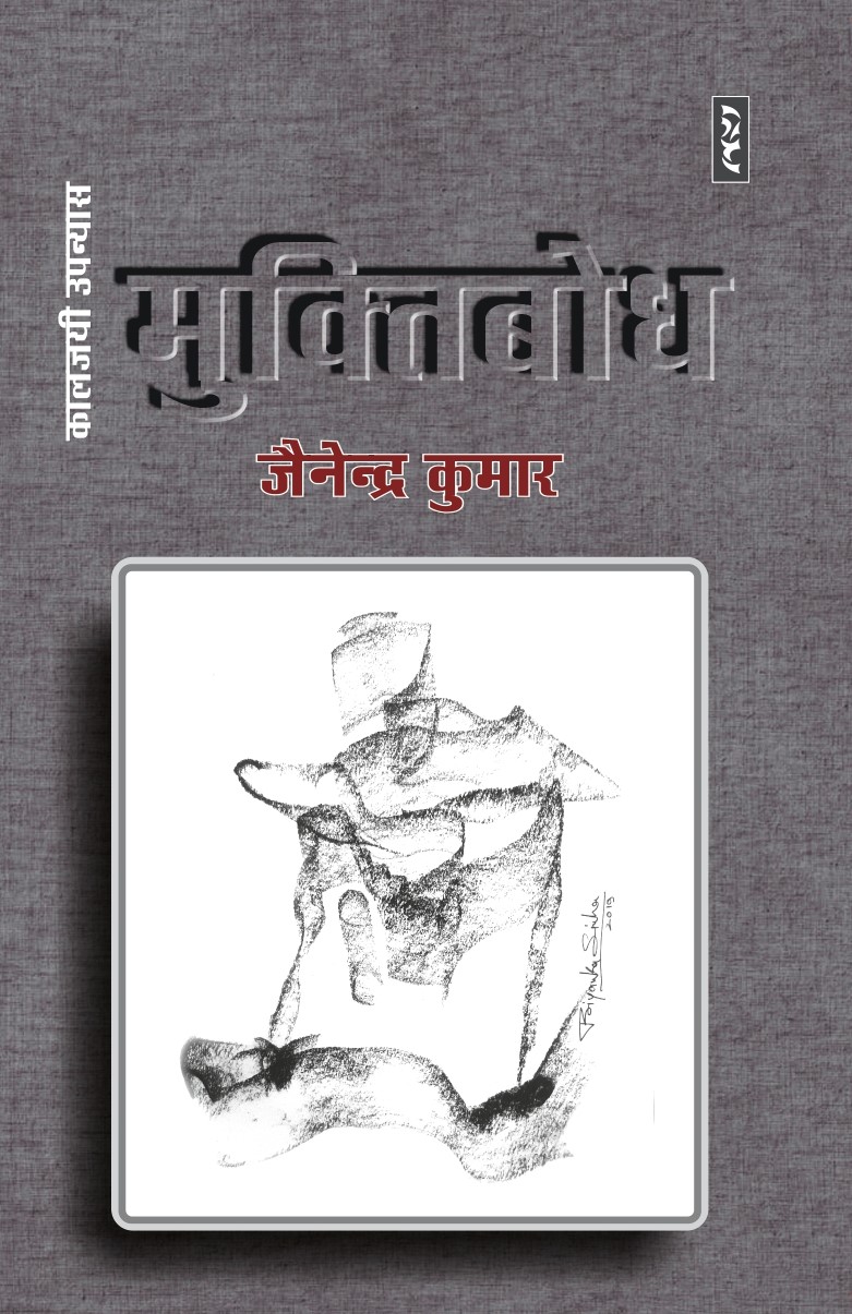 Muktibodh by Jainendra Kumar - Image 1