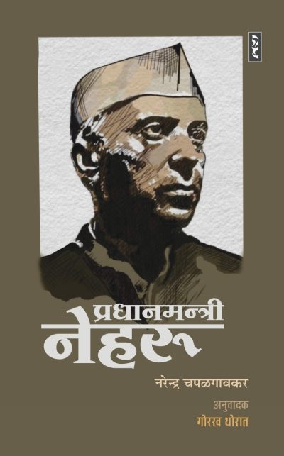Pradhanmantri Nehru - Narendra Chapalgaokar Anu. Gorakh Thorat