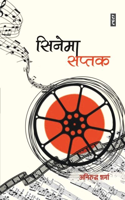 CINEMA SAPTAK By Aniruddha Sharma