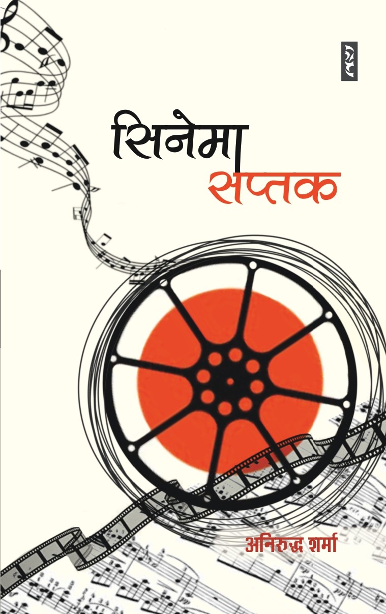 CINEMA SAPTAK By Aniruddha Sharma - Image 1