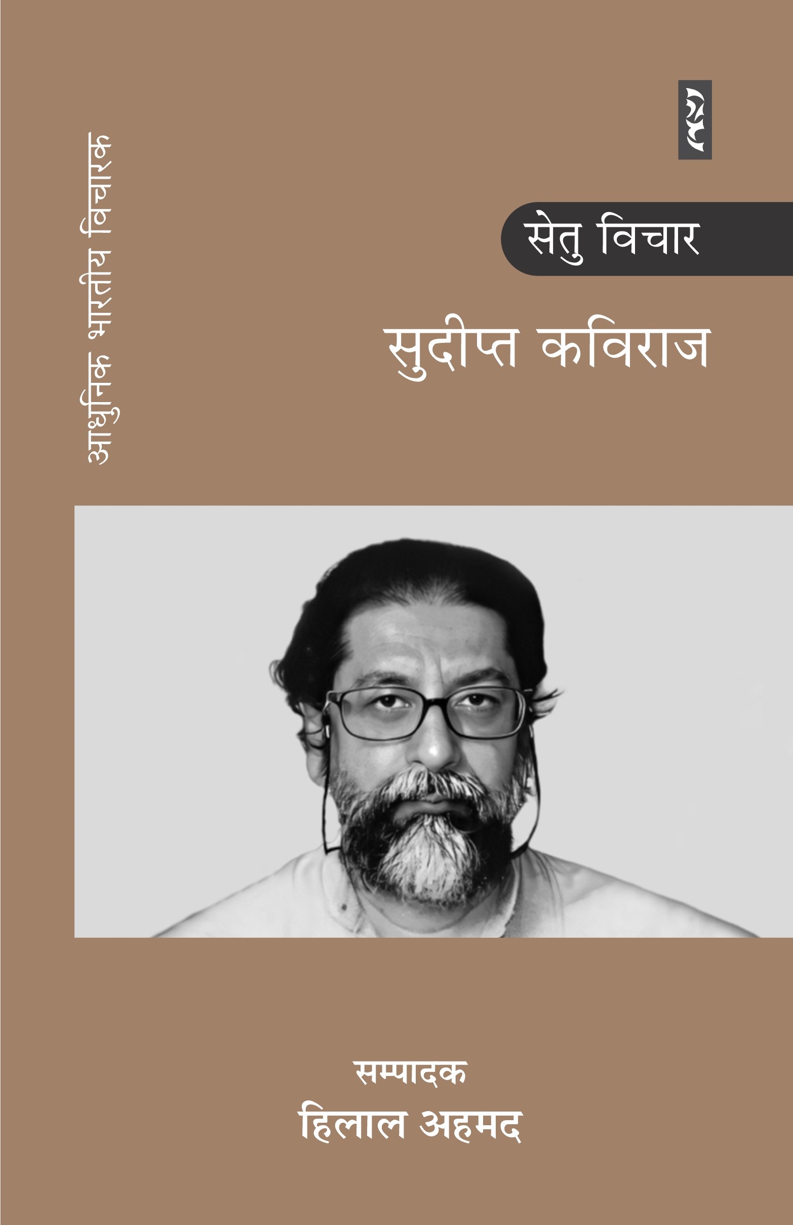 Setu Vichar Sudipta Kaviraj - Image 1